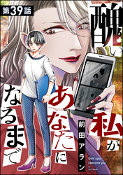 醜い私があなたになるまで（分冊版）　【第39話】