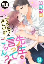 【単話売】先生にどうしてほしいか言ってごらん？ 9話