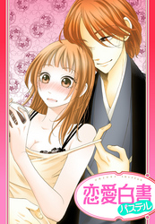 【単話売】愛をおしえて