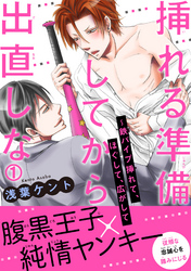 挿れる準備してから出直しな～鉄パイプ挿れて、ほぐして、広がして