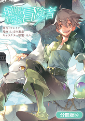 異世界転生の冒険者【分冊版】 66巻