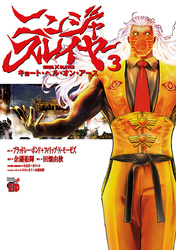 ニンジャスレイヤー キョート・ヘル・オン・アース　３