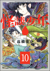 怪談少年（分冊版）　【第10話】