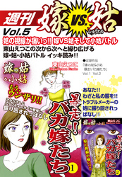 週刊　嫁VS姑　vol.5