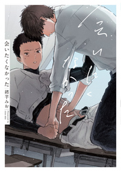 会いたくなかった【特典ペーパー／電子書籍限定マンガ付】