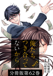 俺たちつき合ってないから 分冊版 62巻