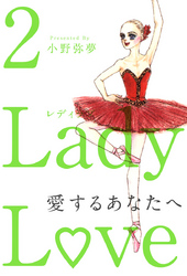 Ｌａｄｙ　Ｌｏｖｅ　愛するあなたへ 2巻