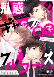 【恋愛ショコラ】魅惑のギャップ男子フルコース(3)