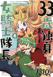 33歳独身女騎士隊長。【単行本版】(4)