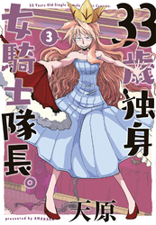 33歳独身女騎士隊長。【単行本版】(3)