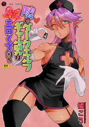 隣のダークエルフギャル男はエロくて困る～えっちなナースのちん察プレイ～