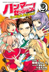 ハンマーセッション！Ｉｎ　Ｈｉｇｈ　Ｓｃｈｏｏｌ（２）