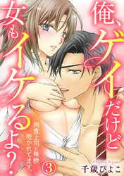 俺、ゲイだけど女もイケるよ？～肉食上司に毎晩抱かれてます。 3巻
