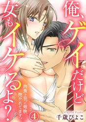 俺、ゲイだけど女もイケるよ？～肉食上司に毎晩抱かれてます。 4巻