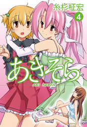 あきそら　４