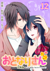 おとなりさん【分冊版】　12巻