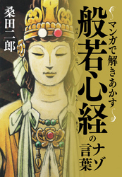 マンガで解きあかす般若心経のナゾ言葉