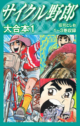 サイクル野郎　大合本　1