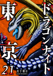 東京ドラゴンナイト（２１）
