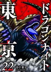 東京ドラゴンナイト（２２）