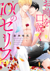 お前を口説く100のセリフ　連載版: 2