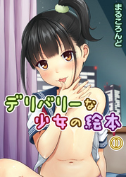 デリバリーな少女の絵本