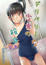 デリバリーな少女の絵本(2.5)