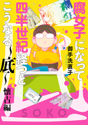 腐女子になって四半世紀経つとこうなる～底～懐古編