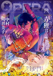 OPERA vol.98