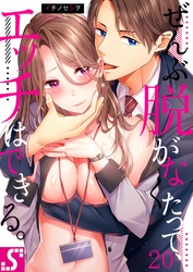 ぜんぶ脱がなくたって、エッチはできる。２０
