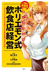 まんがでわかる　絶対成功！　ホリエモン式飲食店経営　～『サラリーマンは300万円で小さな会社を買いなさい』外伝～