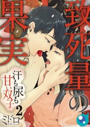 【フルカラー】致死量の果実～汗も尿も甘い双子２