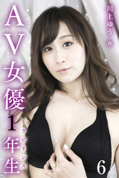 AV女優1年生～ラビリンス 6巻〈さよなら、森野雫〉