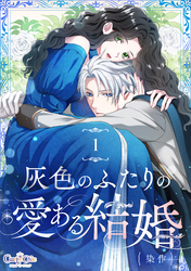 灰色のふたりの愛ある結婚（1）