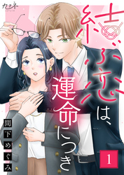 結ぶ恋は、運命につき（1）
