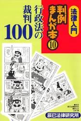 法律入門判例まんが本10 行政法の裁判100