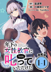 年下の女性教官に今日も叱っていただけた 連載版