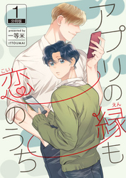 アプリの縁も恋のうち 【分冊版】