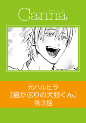 猫かぶりの犬飼くん【分冊版】第３話