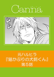 猫かぶりの犬飼くん【分冊版】第５話