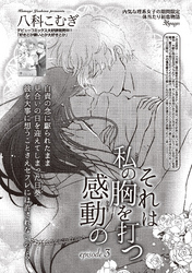 それは私の胸を打つ感動の 【短編】episode3