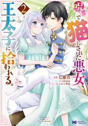 呪いで猫にされた悪女、王太子に拾われる。（コミック） 2