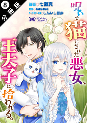 呪いで猫にされた悪女、王太子に拾われる。（コミック） 分冊版 8