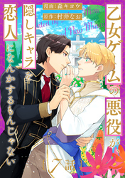乙女ゲームの悪役が、隠しキャラを恋人になんかするもんじゃない 分冊版 7