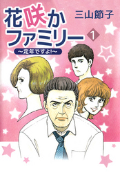 花咲かファミリー　～定年ですよ！～ 1巻