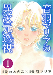 音羽マリアの異次元透視（分冊版）