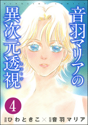 音羽マリアの異次元透視（分冊版）　【第4話】