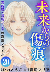 音羽マリアの異次元透視（分冊版）　【第20話】