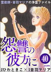 音羽マリアの異次元透視（分冊版）　【第40話】