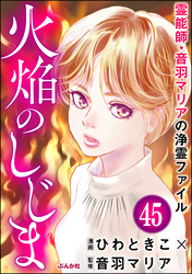 音羽マリアの異次元透視（分冊版）　【第45話】